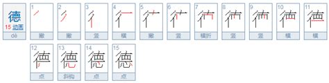 15筆畫的字|15画的字